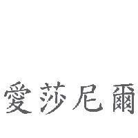 愛莎尼爾