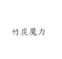 竹炭魔力