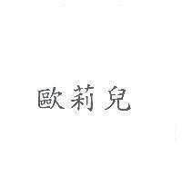 歐莉兒