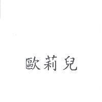 歐莉兒