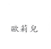歐莉兒