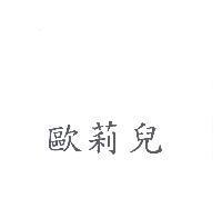 歐莉兒