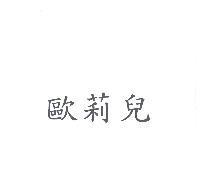歐莉兒