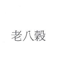 老八穀