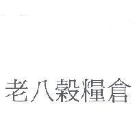 老八穀糧倉