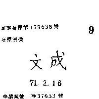 文成
