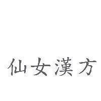 仙女漢方