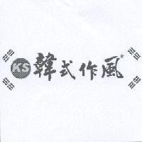 韓式作風設計字 KS 及圖
