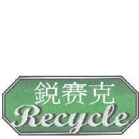 銳賽克 Recycle 及圖