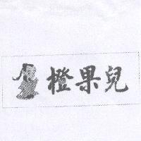 橙果兒及圖