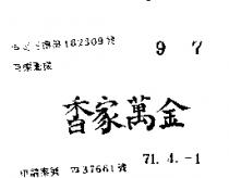 金萬家香