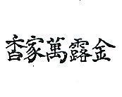 金露萬家香