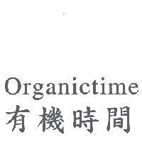 organictime 有機時間