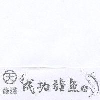 佳濱 天 台東成功旗魚及圖