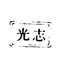 志光及圖