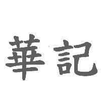 華記