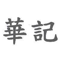 華記