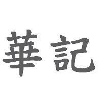 華記