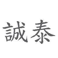 誠泰