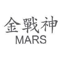 金戰神 MARS