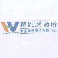 赫思威診所及圖 HEALTHY WAY