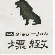 標緻及圖 Biau-Jah