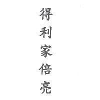得利家倍亮
