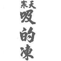 寒天吸的凍