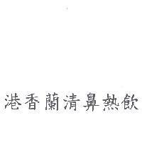 港香蘭清鼻熱飲