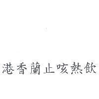 港香蘭止咳熱飲