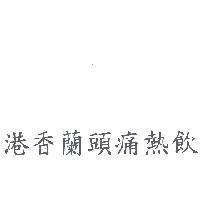 港香蘭頭痛熱飲