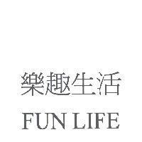 樂趣生活 FUN LIFE