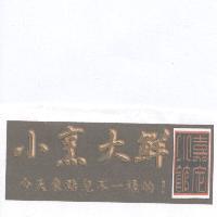 嘉定小館小烹大鮮 今天來點兒不一樣的!及圖