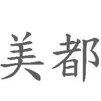 美都