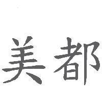 美都