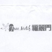 福麗門 free motif 及圖