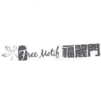 福麗門 free motif 及圖