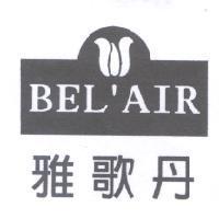 雅歌丹 BEL'AIR 及圖