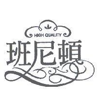班尼頓及圖
