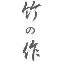 竹之作