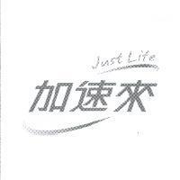 加速來 Just Life 及圖