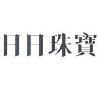 日日珠寶