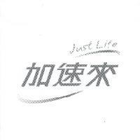 加速來 Just Life 及圖
