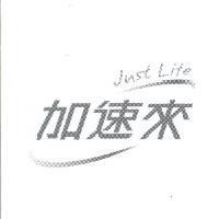 加速來 Just Life 及圖