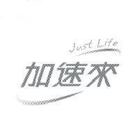 加速來 Just Life 及圖