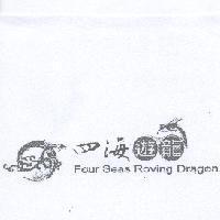 四海遊龍 Four Seas Roving Dragon 及圖