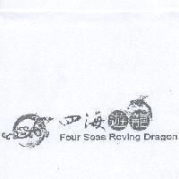 四海遊龍 Four Seas Roving Dragon 及圖