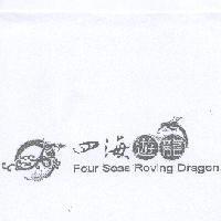 四海遊龍 Four Seas Roving Dragon 及圖