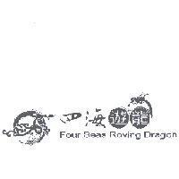 四海遊龍 Four Seas Roving Dragon 及圖