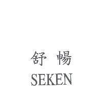 舒暢 SEKEN